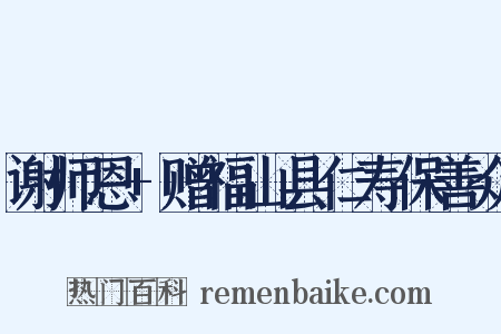 谢师恩+赠福山县仁寿保善众是什么意思的图片